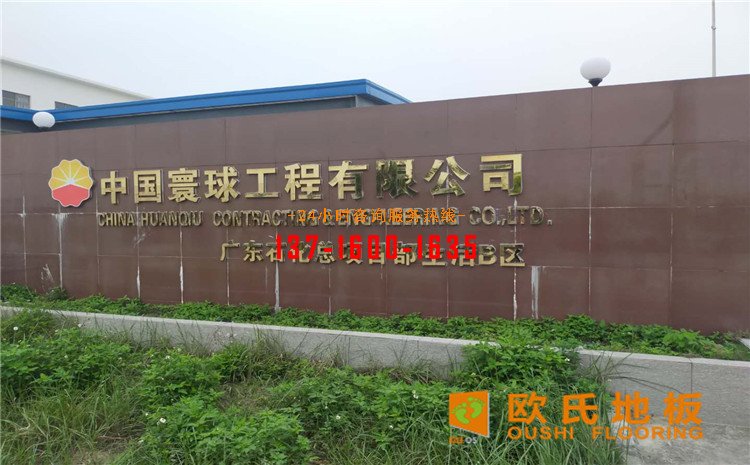 廣東惠來縣羽毛球館木地板案例——?dú)W氏運(yùn)動(dòng)木地板廠家